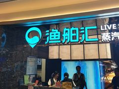 -渔舶汇蒸汽活海鲜·榴莲自助(领展中心城店)