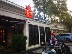 -大鸭梨烤鸭(甘家口店)