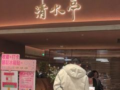 -清水亭湖北菜(大屯DT51店)