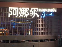 -阿娜尔·新疆菜(宜家荟聚中心店)