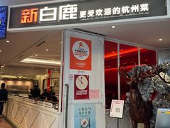 -新白鹿餐厅(西湖银泰店)