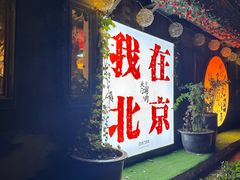 -北门涮肉·炭火铜锅涮肉(什刹海店)