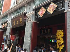 -皇上皇腊味店(下九路店)