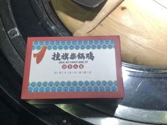 -挂旗柴锅鸡(蚌山区嘉年华店)