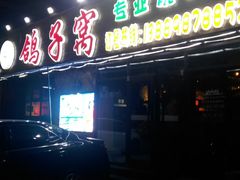 -鸽子窝专业烧烤店(长白店)