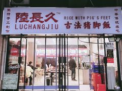 -陆长玖古法猪脚饭(玄风桥店)