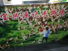 -宝兴源记手撕鸡(第88分店)