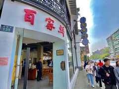 门面-百家鲜·杭帮菜