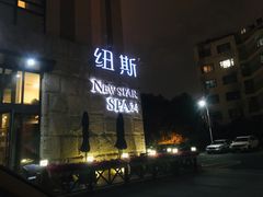 -纽斯桑拿会所(天山店)