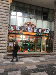 -重庆军科整形美容医院