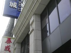 -新海利海鲜城·41年珠海老字号(夏湾店)