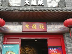 -大龙燚火锅(五一广场店)