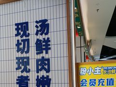 -粉小主·贵州酸汤牛肉粉(南京仙林金鹰店)