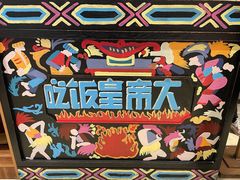 -吃饭皇帝大(合生汇店)