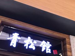 门面-青松馆韩国料理(香港中路佳世客店)