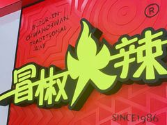 门面-冒椒火辣(奎星楼街店)