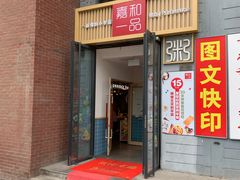 门面-嘉和一品(蓝堡店)