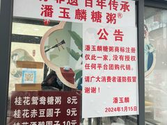 -潘玉麟糖粥