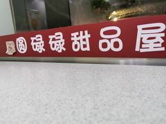 门面-圆碌碌甜品屋(二中店)