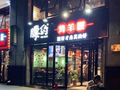 门面-腰子哥烤串(石佛营炫特店)