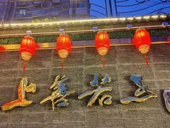 -金谷园饺子·烧烤(人大总店)