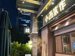 -小西家作•精致蛋糕(富力爱丁堡店)