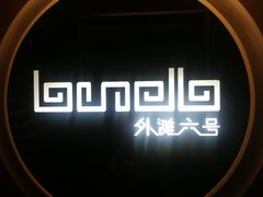 -YUE·6·西式融合餐厅(外滩六号店)