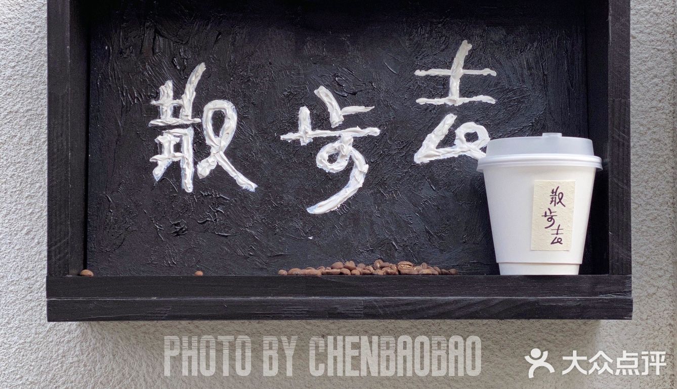 北京咖啡新店｜饭后拿一弯儿，你没事儿吧？我美式