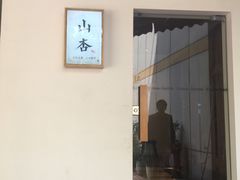 门面-山杏yama-katsu·吉列炸物