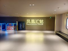 -凤凰汇购物中心