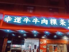 门面-幸运牛汕头小黄牛牛肉火锅(梅林店)