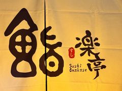 -鮨乐亭Omakase·海胆宴