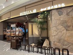 -RUXU入续糖水铺与包(卓悦中心店)