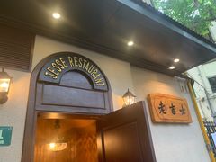 门面-老吉士酒家(天平路店)