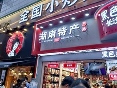 门面-黑色经典臭豆腐·湖南特产(坡子街店)