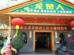 -龙泉人椰子鸡.糟粕醋.海南菜(三亚旗舰店)