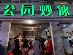 门面-公园炒冰