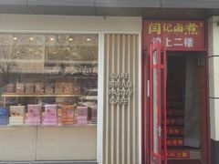 -阁瑞居闫记卤煮(乔庄北街店)