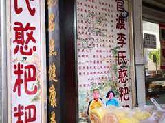 门面-李氏憨粑粑(官渡古镇店)