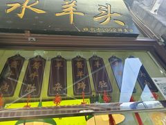 -洪记白水羊头(留学路店)
