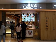 门面-谷田稻香(滨湖万达店)