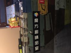 -魔方剧情密室(徐汇店)