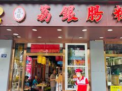 门面-荔银肠粉·非遗手藝(夫子庙店)