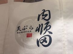 -天妇罗内顺田(罗湖店)