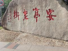 -安亭老街