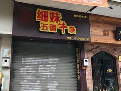 门面-细妹五香牛杂(步行街店)