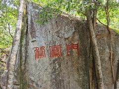 -浙西大龙湾