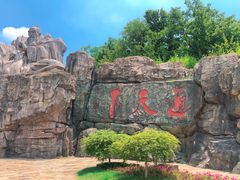 -茅山东方盐湖城景区