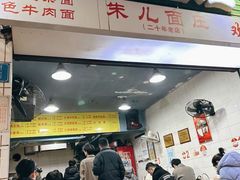 -朱儿面庄(洋河三路店)