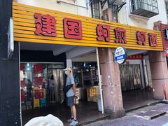 门面-建国蚵煎蚵面